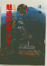 魅惑のヒマラヤ 山麓へのいざない