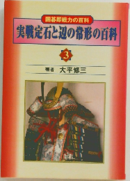 実戦定石と辺の常形の百科 3