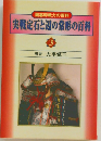 実戦定石と辺の常形の百科 3