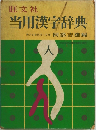 当用漢字辞典