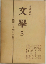 文學　5　國民の文學 (二) 近代篇 (2)