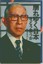 崩れゆく日本をどう救うか