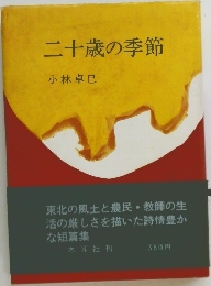 二十歳の季節
