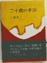 二十歳の季節