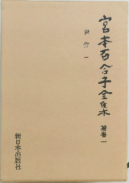 宮本百合子全集　補巻一