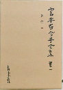 宮本百合子全集　補巻一