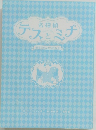 名探偵テスとミナ　消えたかんむりのなぞ