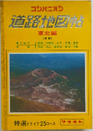 道路地図帖　東北編  (掲載)