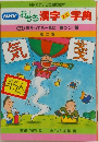 NHK おもしろ漢字ミニ辞典　第二集