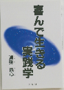 喜んで生きる実践学　