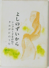 よしのずいから