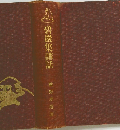 碧巖集講話