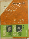 現代日本文学館　30　小林秀雄 編集
