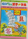 おもしろ漢字ミニ字典