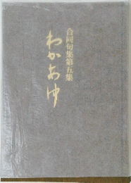 合同句集第五集　わかあゆ