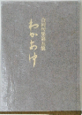 合同句集第五集　わかあゆ
