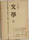 岩波講座 文學 6 國民の文學 (三) 古典篇