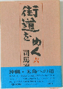 街道をゆく6