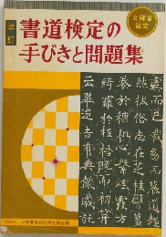 改訂　書道検定の手びきと問題集　