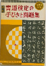 改訂　書道検定の手びきと問題集　