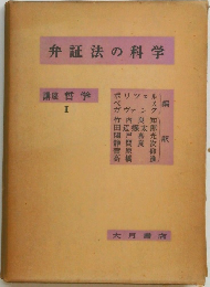 弁証法の科学　講座 哲学  I