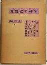 弁証法の科学　講座 哲学  I