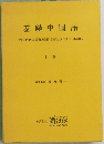 基礎中国語　下