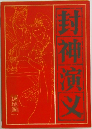 封神演叉