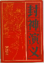 封神演叉