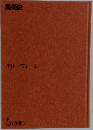 美術史 4 近代美術 I