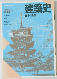 建築史　日本の建築