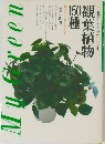 観葉植物150種 ミニ観葉からアクアプランツまで