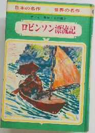 ロビンソン漂流記