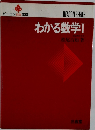 わかる数学Ⅰ