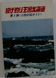 投げ釣り王国北海道第2弾