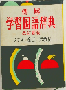 例解　学習国語辞典　改訂新版