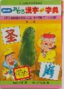 NHK　おもしろ漢字ミニ字典　2