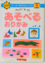 あそべるおりがみ