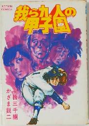 我ら九人の甲子園 4