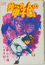 我ら九人の甲子園 4