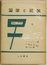 国家と民族