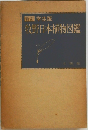 新訂 学生版  牧野日本植物図鑑