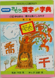 NHKおもしろ漢字ミニ字典　16