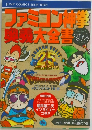 ファミコン神拳奥義大全書 復刻の巻 