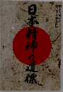 日本精神の道標