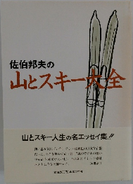 佐伯邦夫の山とスキー大全