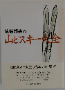 佐伯邦夫の山とスキー大全