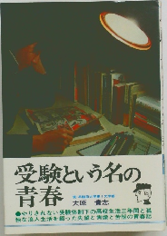 受験という名の青春