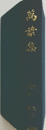 萬葉集