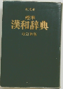 標準　漢和辞典　改訂新版
